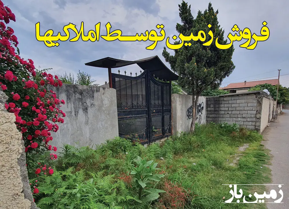 متن آگهی فروش زمین مسکونی